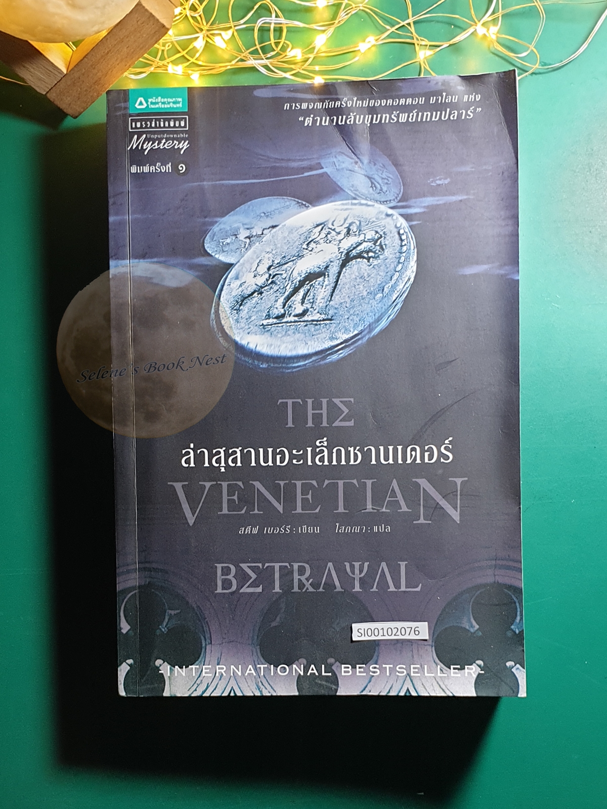 ล่าสุสานอะเล็กซานเดอร์ (The Venetian Betrayal) / Steve Berry (สตีฟ เบอร์รี)