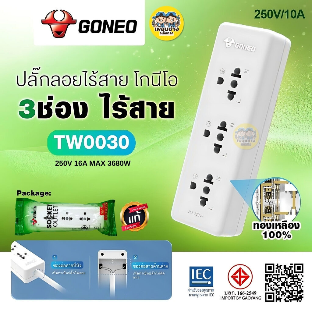 GONEO ปลั๊กลอยไร้สาย 3ช่อง รุ่น TW0030 ปลั๊ก3ช่อง ปลั๊กไฟลอย เต้ารับ ปลั๊กสามขา