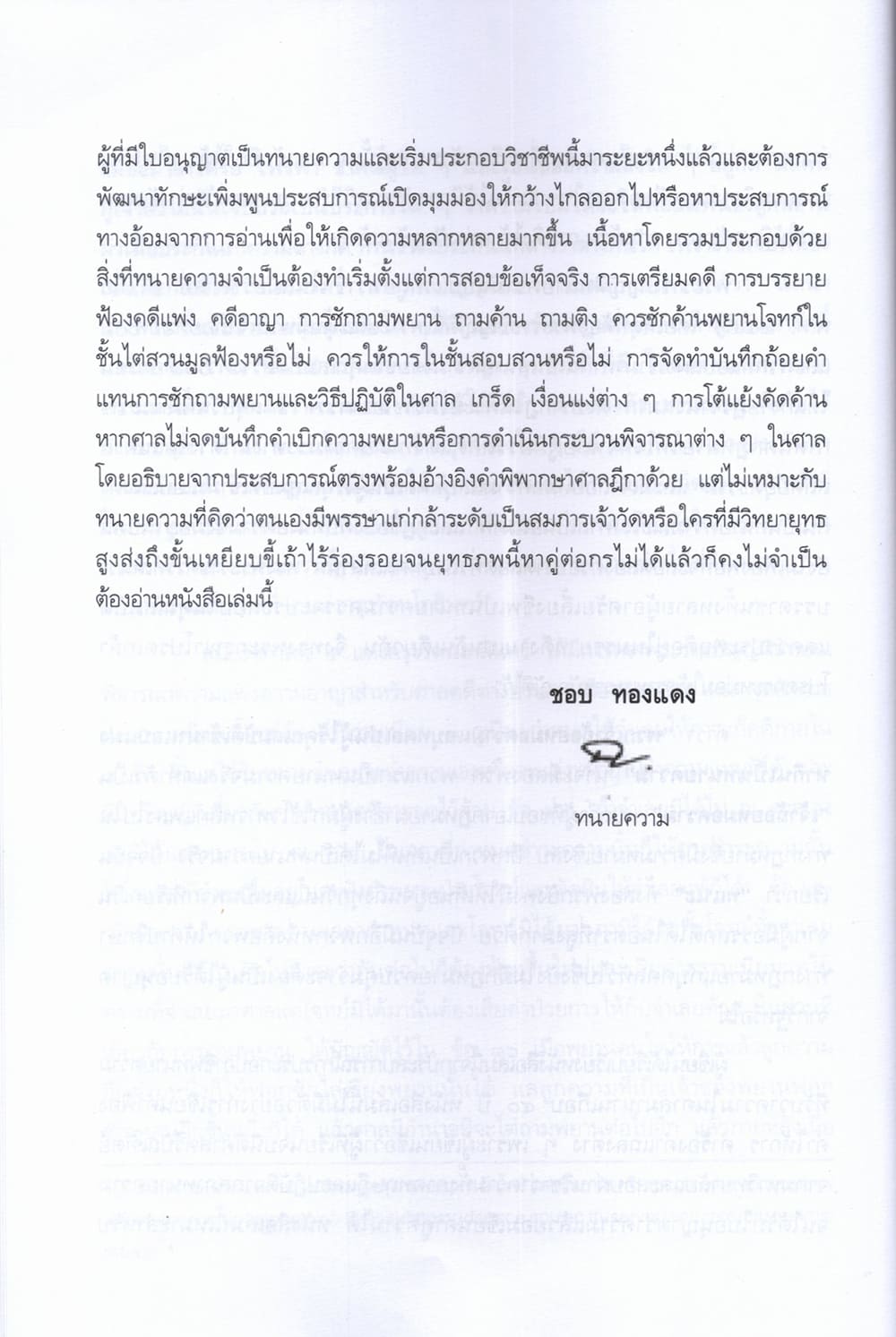 (แถมปกใส) เป็นทนายให้ได้ความ กลยุทธ์ถามความขั้นเทพ ชอบ ทองแดง TBK1378 sheetandbook ALX
