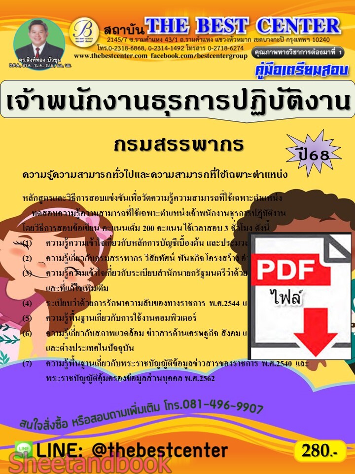 (ไฟล์ดาวโหลด) PDF คู่มือเตรียมสอบ เจ้าพนักงานธุรการปฏิบัติงาน กรมสรรพากร ปี68 PKE5570