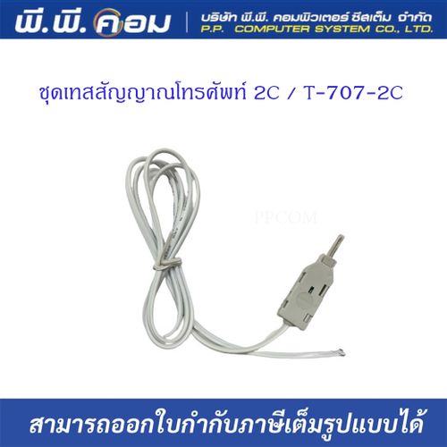 ชุดเทสสัญญาณโทรศัพท์ 2C / T-707-2C