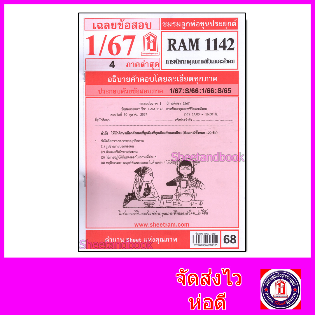 ชีทราม ข้อสอบ RAM1142 การพัฒนาคุณภาพชีวิตและสังคม Sheetandbook LKS0255