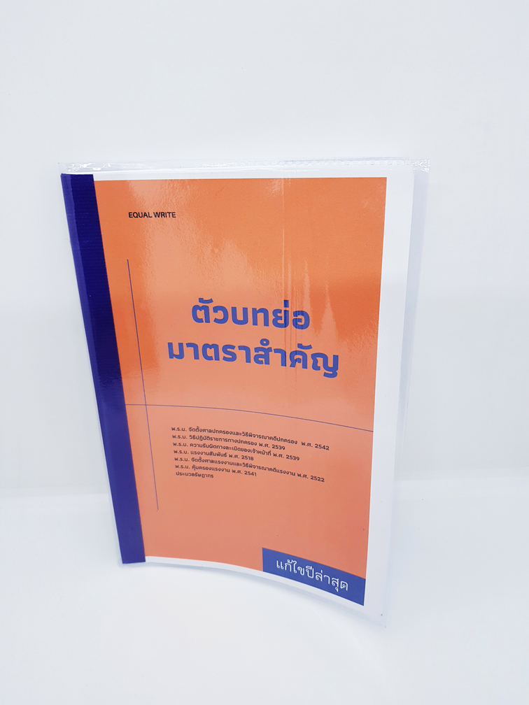 ตัวบทย่อมาตรสำคัญ พ.ร.บ. แก้ไขปีล่าสุด เน้นคำสำคัญเพื่อให้จดจำได้ง่ายยิ่งขึ้น EQW0003