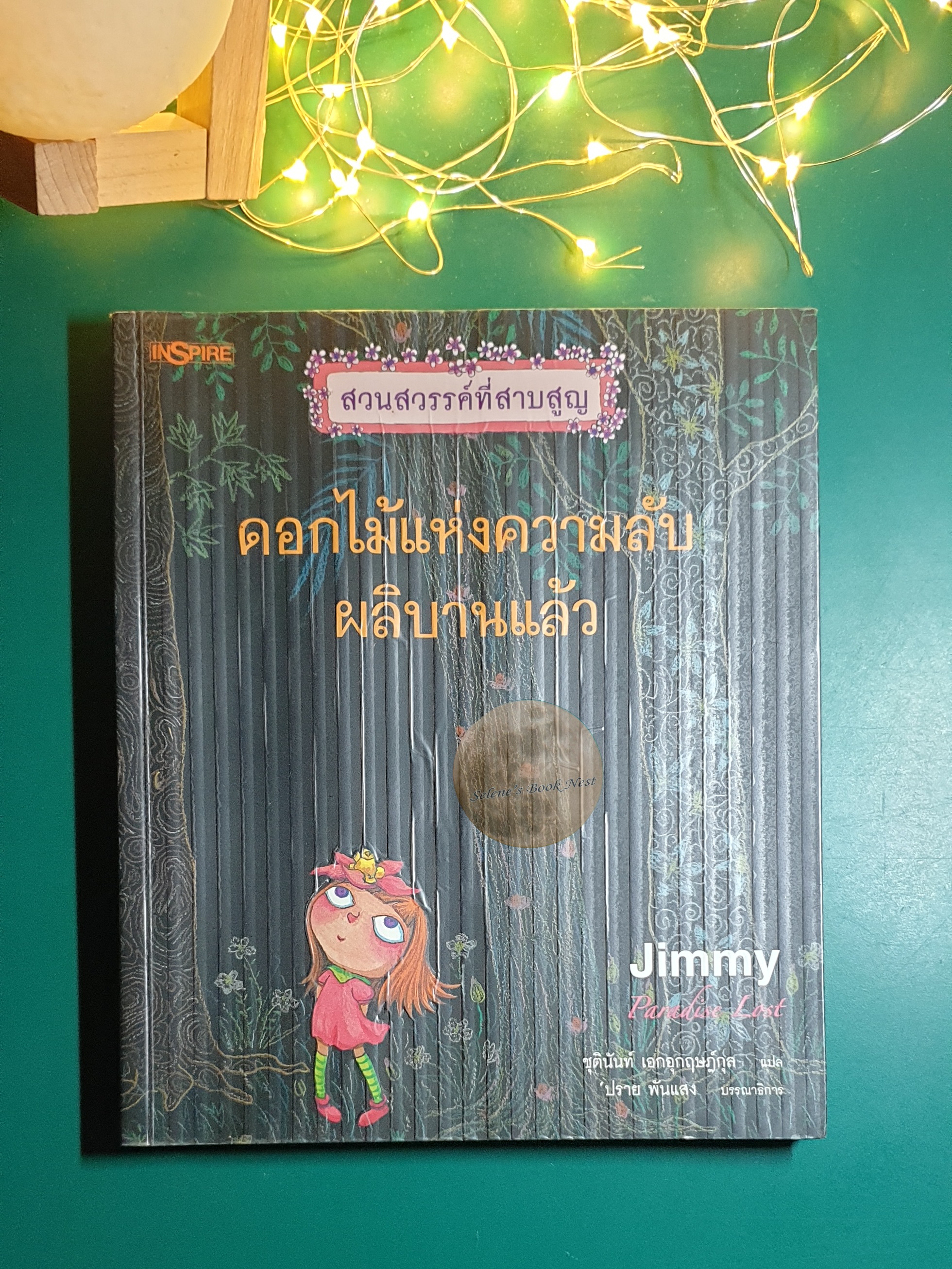 สวนสวรรค์ที่สาบสูญ (Paradise Lost) #3 ดอกไม้แห่งความลับผลิบานแล้ว / Jimmy Liao (จิมมี่ เลียว)