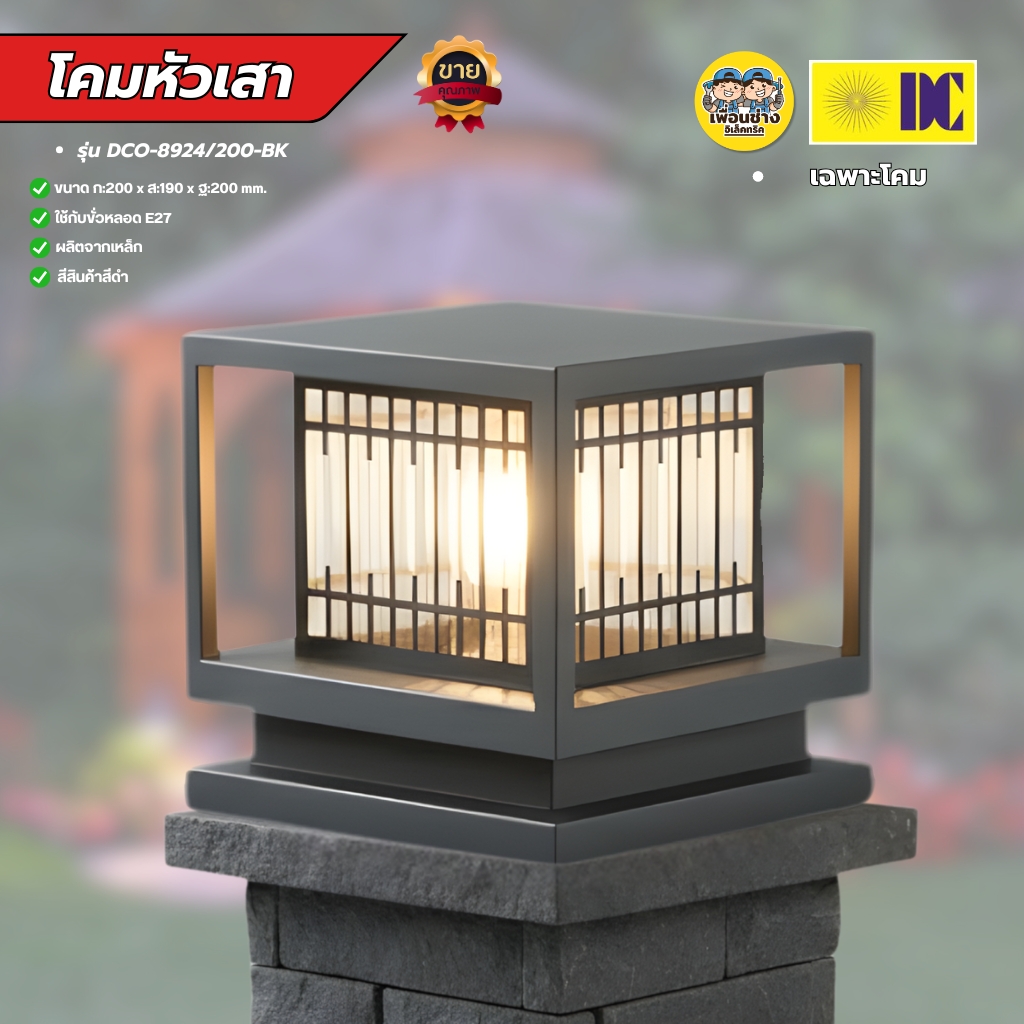 DC โคมไฟหัวเสา รุ่น DCO-8924/200-BK ขายเฉพาะโคม ใช้กับหลอดขั้ว E27 โคมไฟภายนอก โคมไฟทรงเหลี่ยม สีดำ โคมไฟทำจากเหล๊ก