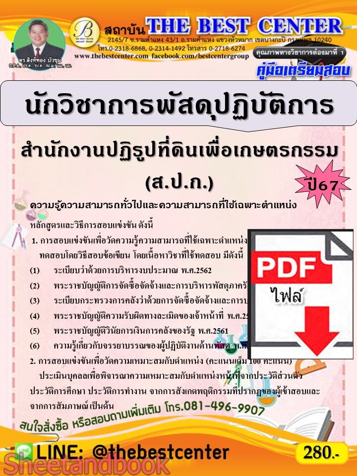 (ไฟล์ดาวโหลด) PDF คู่มือเตรียมสอบ นักวิชาการพัสดุปฏิบัติการ สำนักงานปฏิรูปที่ดินเพื่อเกษตรกรรม (ส.ป.ก.) ปี67 PKE5060