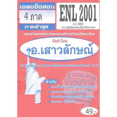 ชีทราม ENL2001 (LI200) ความรู้เบื้องต้นเกี่ยวกับภาษา Sheetandbook THE BEST CENTER