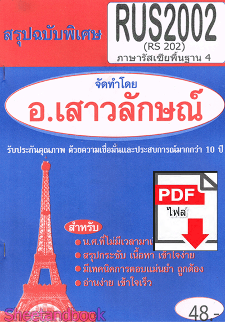 (ไฟล์ดาวโหลด) PDF ชีทราม สรุปฉบับพิเศษ RUS2002 (RS202) ภาษารัสเซียพื้นฐาน 4 Sheetandbook PKES0308