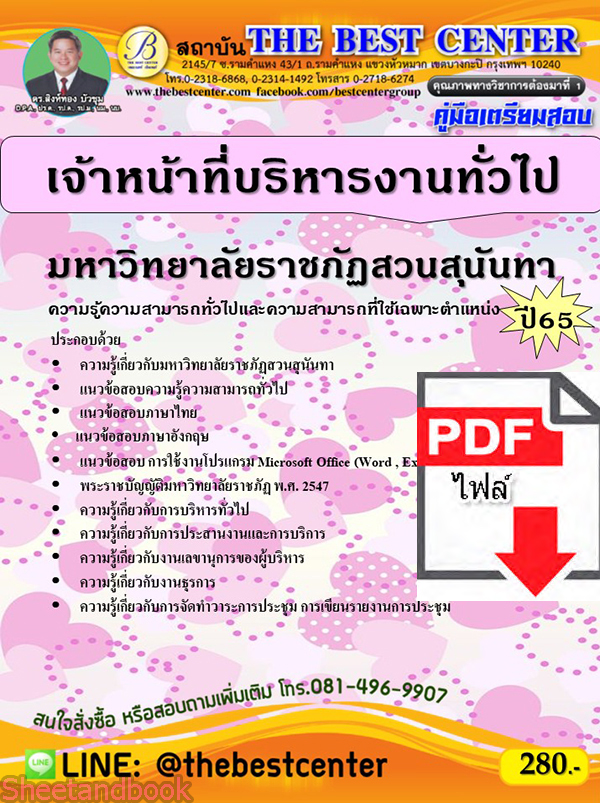 (ไฟล์ดาวโหลด) คู่มือเตรียมสอบ เจ้าหน้าที่บริหารงานทั่วไป มหาวิทยาลัยราชภัฏสวนสุนันทา ปี65 PKE3321