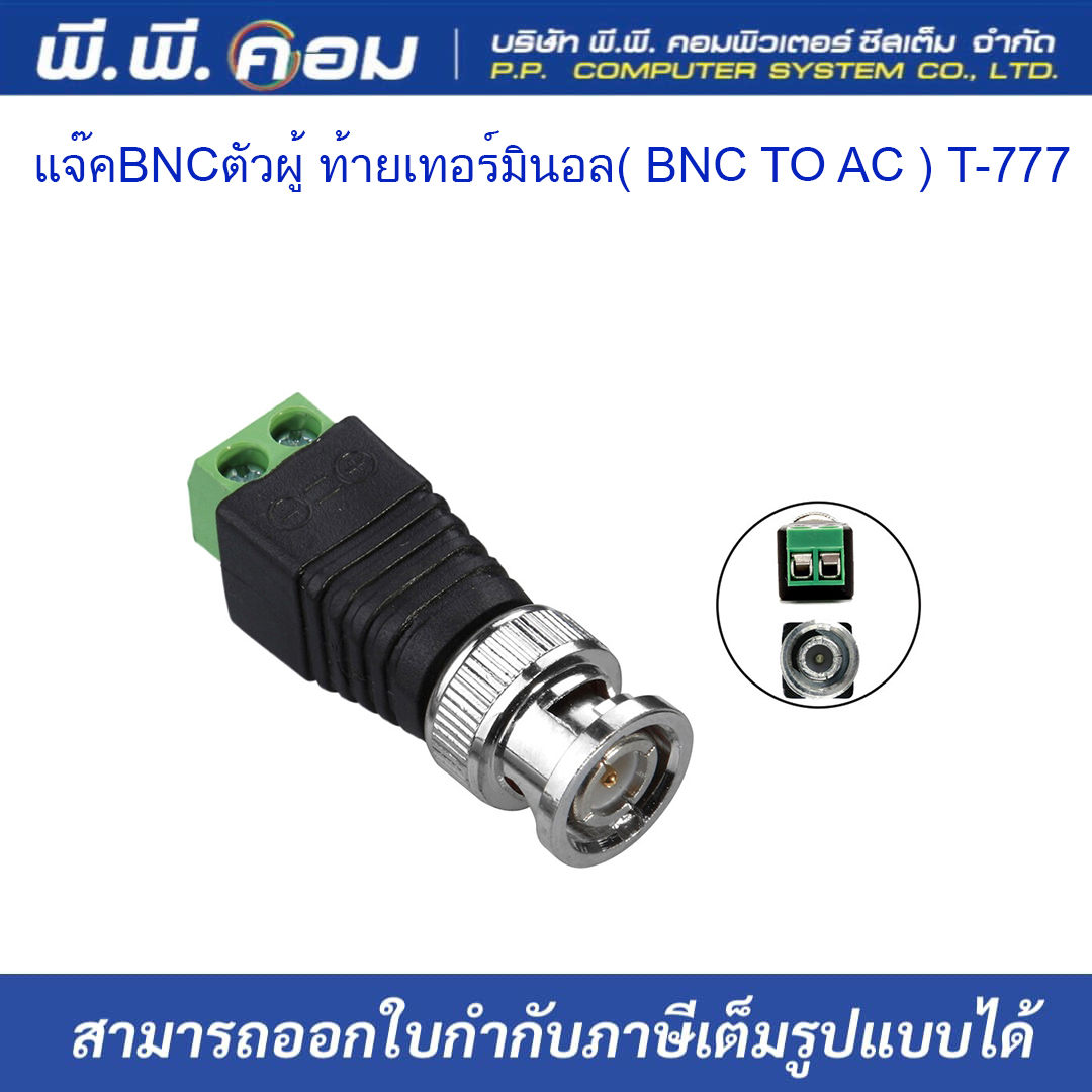 แจ๊คBNCตัวผู้ ท้ายเทอร์มินอล( BNC TO AC ) T-777