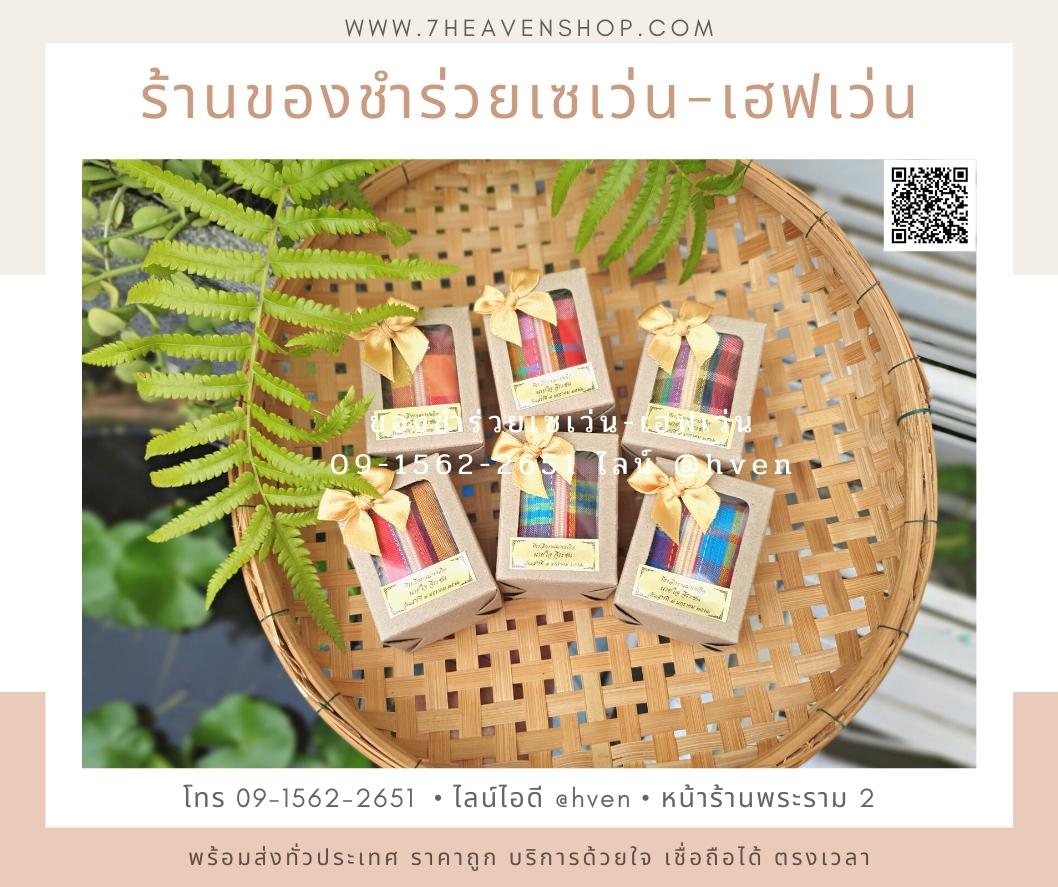 ของชำร่วยงานศพ กระเป๋าตังค์ผ้าขาวม้า+พวงกุญแจ