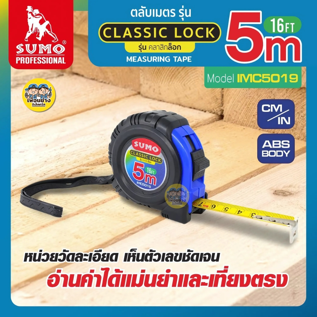 SUMO ตลับเมตร รุ่น IMC5019 คลาสสิกล็อค 5M ตลับเมตร สายเทปเคลือบด้านทั้งสองด้าน ตะขอยึดด้วยหมุด 3 หมุด สายวัด