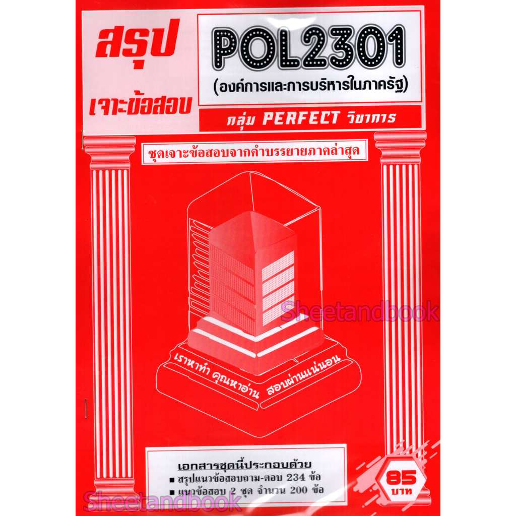 ชีทราม POL2301 องค์การและการบริหารในภาครัฐ (ข้อสอบปรนัย) Sheetandbook PFT0319