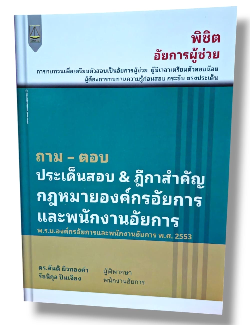 (แถมปก) ถาม ตอบ ประเด็นสำคัญ & ฎีกาสำคัญ กฎหมายองค์กรอัยการและพนักงานอัยการ สันติ ผิวทองคำ TBK1329 sheetandbook ALX