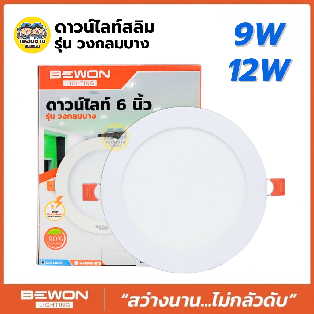 **หรี่ไฟไม่ได้** BEWON ดาวน์ไลท์สลิม รุ่น วงกลมบาง 9W 12w แบบ LED Slim แสงขาว โคมไฟเพดาน ไฟเพดาน Downlight