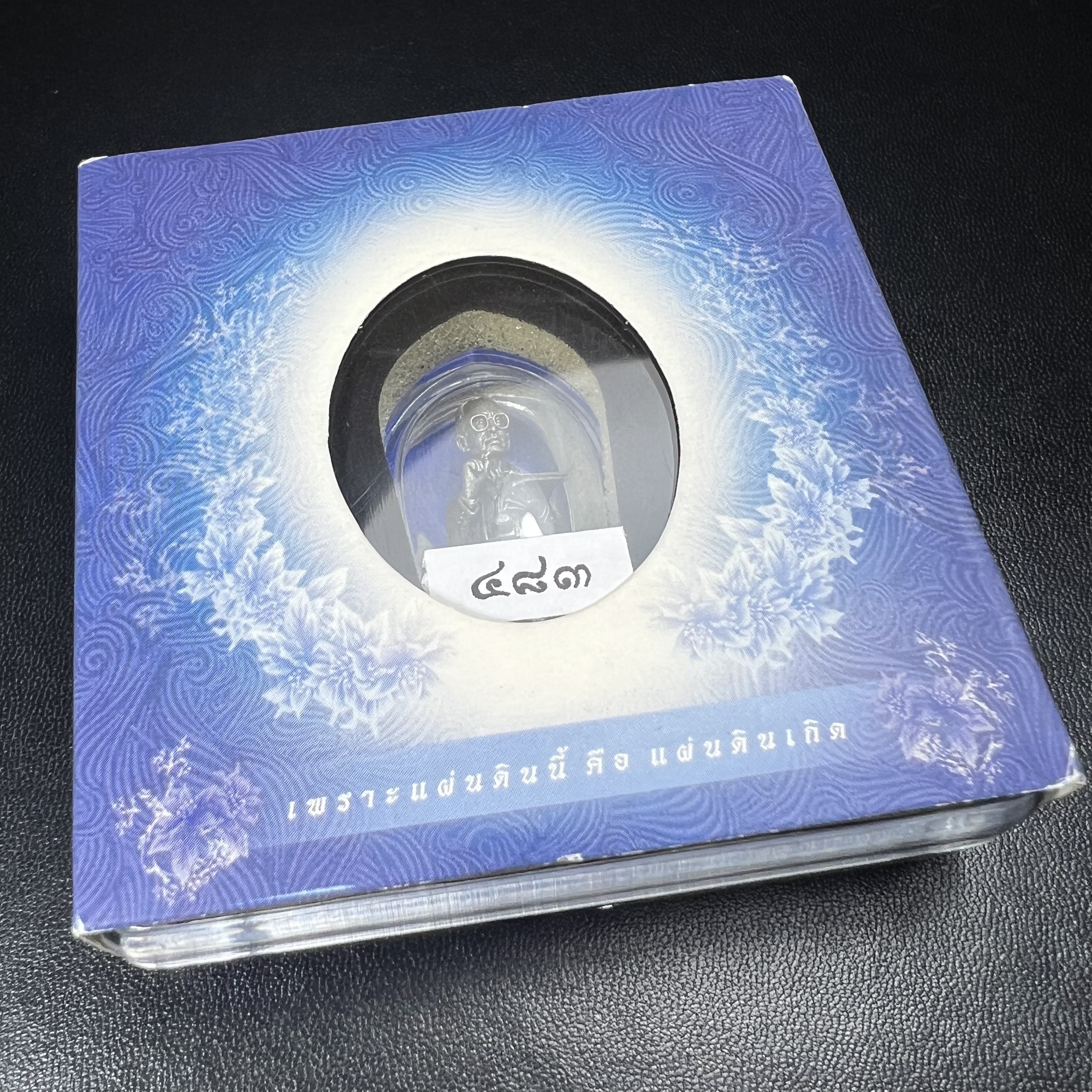 พระบรมรูปพระบาทสมเด็จพระเจ้าอยู่หัวรัชกาลที่ 9(ทรงงาน) ภปร. รุ่นเพราะแผ่นดินนี้คือแผ่นดินเกิด ปี 2551 ขนาดสูง 1 นิ้ว เนื้อบรอนซ์ชุบเงินรมดำ(ด้านหน้า ฐานพระบรมรูปฯ ประดิษฐานอักษรพระปรมาภิไธย ภ.ป.ร.)นิยมหายาก