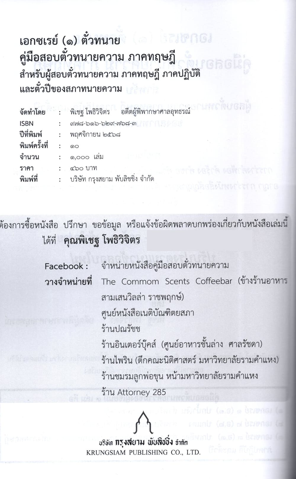 (ฟรีปกใส) เอกซเรย์ (๑) ตั๋วทนาย คู่มือสอบตั๋วทนายภาคทฤษฎี และตั๋วปี พิมพ์ครั้งที่ 10 พิเชฐ โพธิวิจิตร TBK0762 sheetandbook