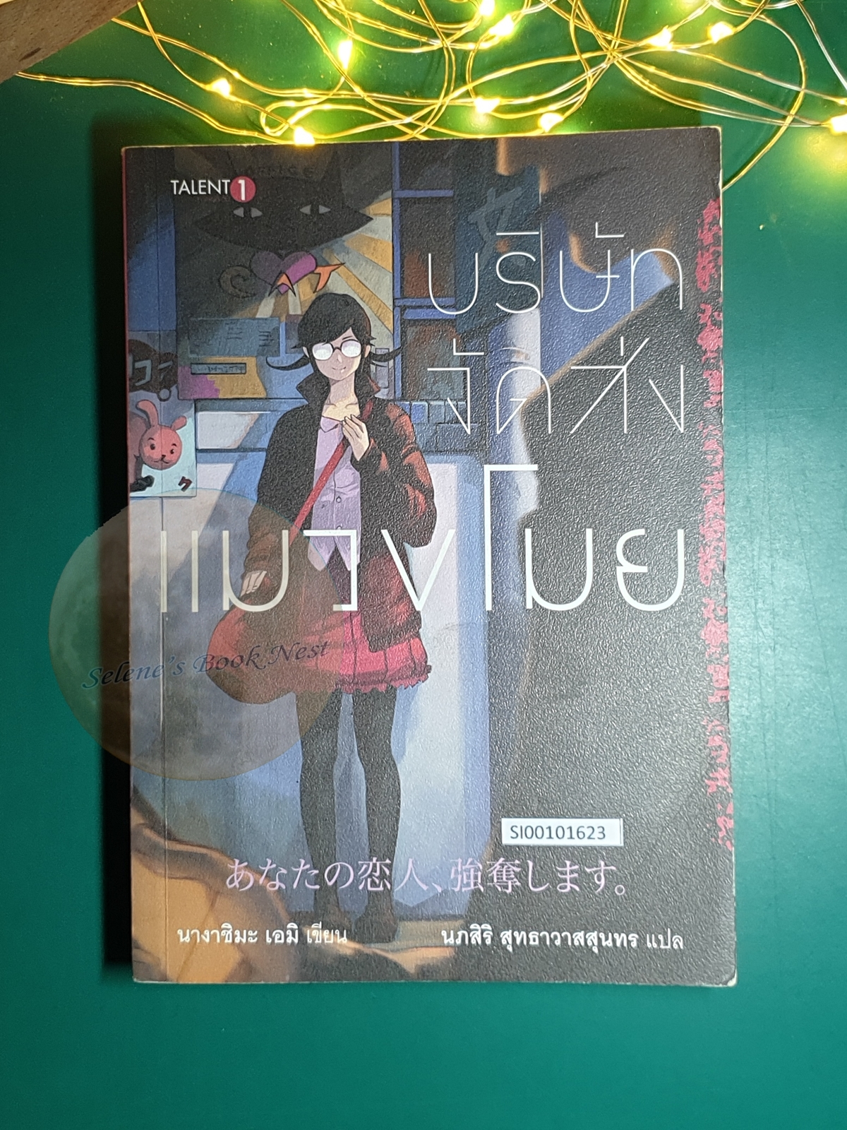 บริษัทจัดส่งแมวขโมย (Anata No Koibito, Godatsu Shimasu) / Nagashima Emi (นางาชิมะ เอมิ)
