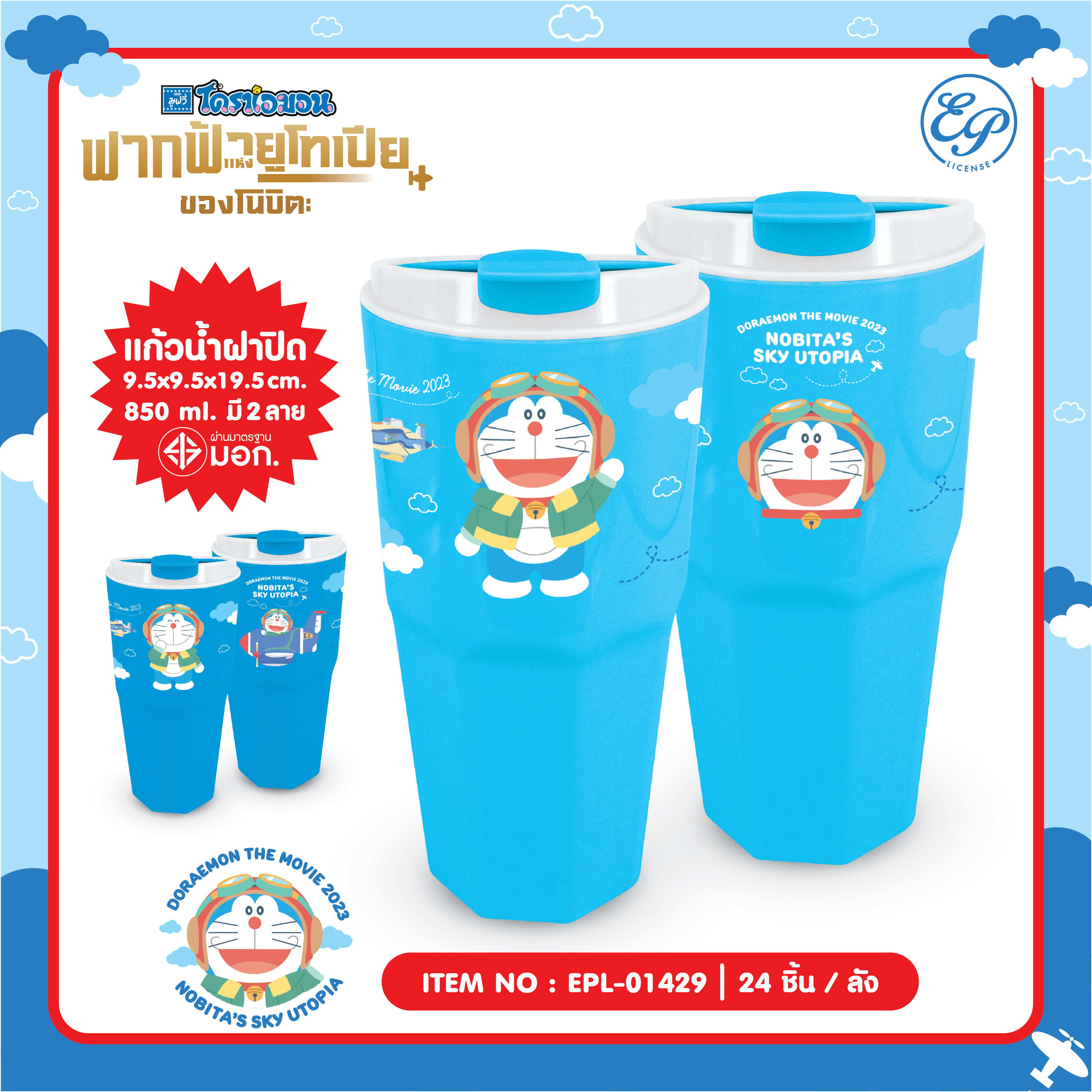 EPL-01429 แก้วน้ำฝาปิด 850ML Doraemon 3ชิ้น 165บาท 55บาท/ ชิ้น