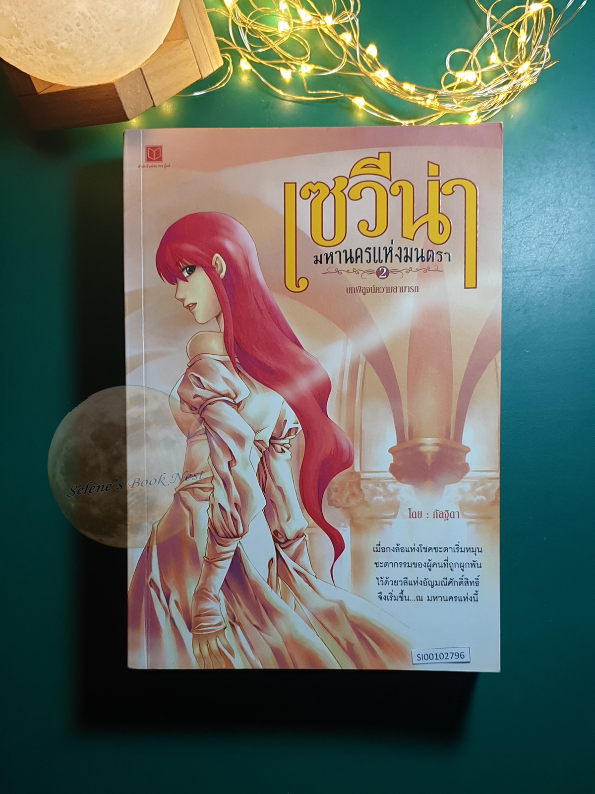เซวีน่า มหานครแห่งมนตรา เล่ม 2 ตอน บทพิสูจน์ความสามารถ / กัลฐิดา