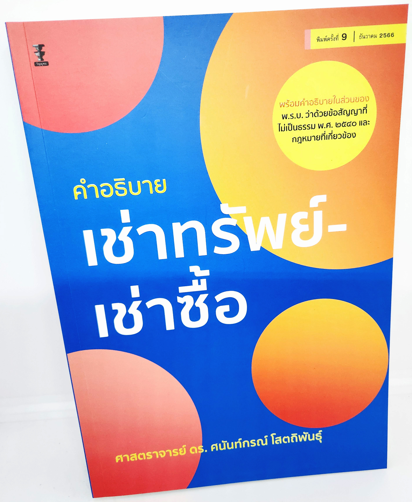 (แถมปกใส) คำอธิบายกฎหมายเช่าทรัพย์ – เช่าซื้อ พิมพ์ครั้งที่ 9 ศนันท์กรณ์ โสตถิพันธุ์ TBK0899 sheetandbook