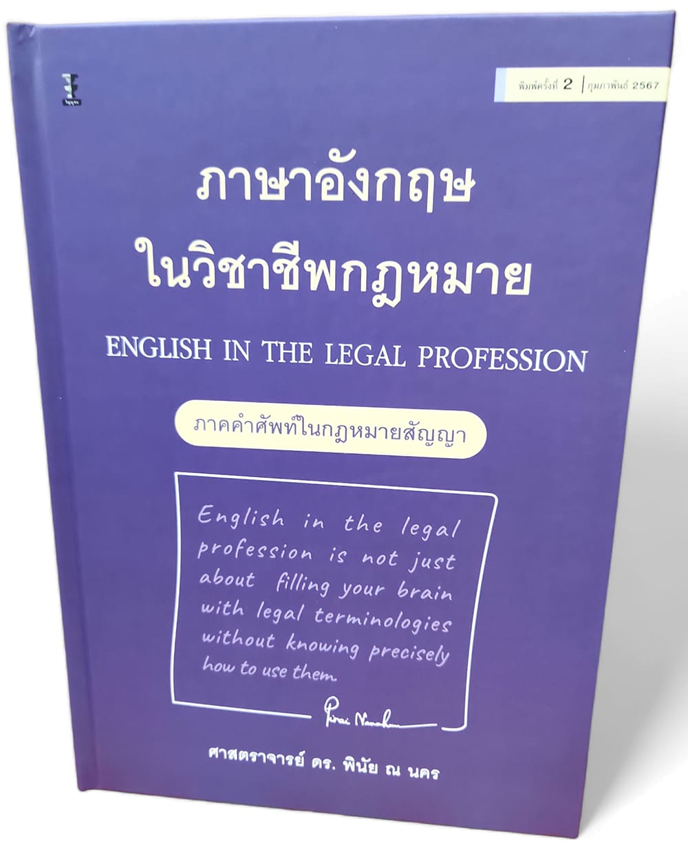 (แถมปกใส) ภาษาอังกฤษในวิชาชีพกฎหมาย พิมพ์ครั้งที่ 2 ศาสตราจารย์ ดร. พินัย ณ นคร TBK1028 sheetandbook