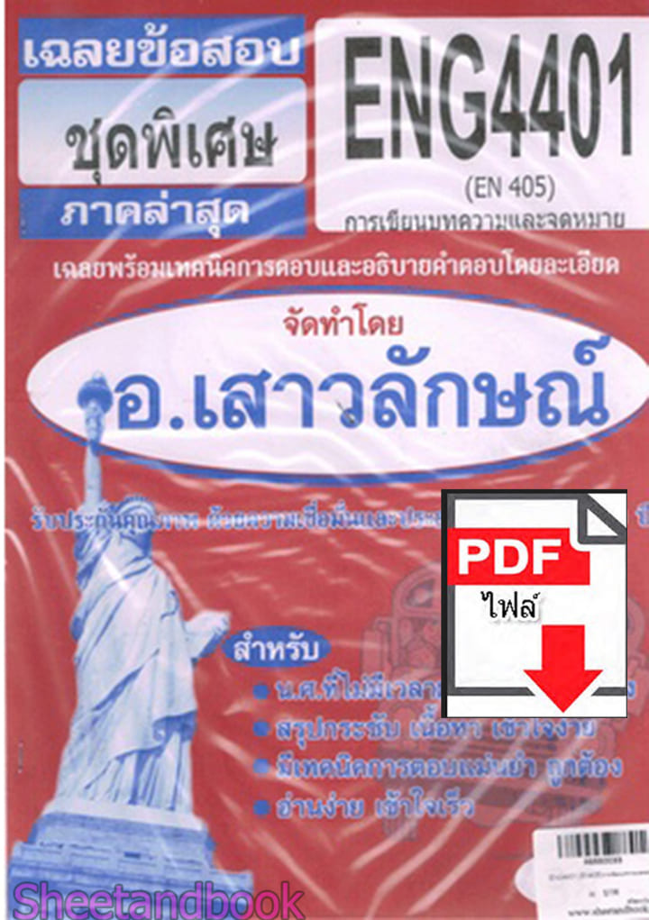 (ไฟล์ดาวโหลด) PDF ชีทราม เฉลยข้อสอบ ENG4401 (EN405) การเขียนบทความและจดหมาย Sheetandbook PKES0337