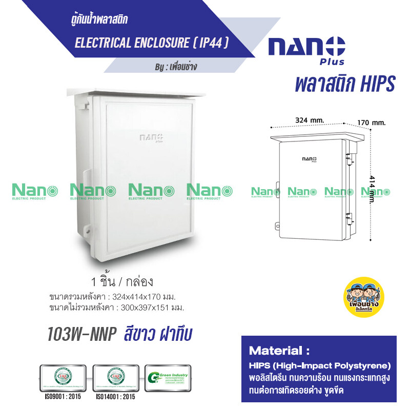 Nano ตู้กันฝน เบอร์ 3 ตู้กันน้ำ มีหลังคา ฝาทึบ NANO-103W และ ฝาใส 103CW ตู้พลาสติก ตู้ไฟ