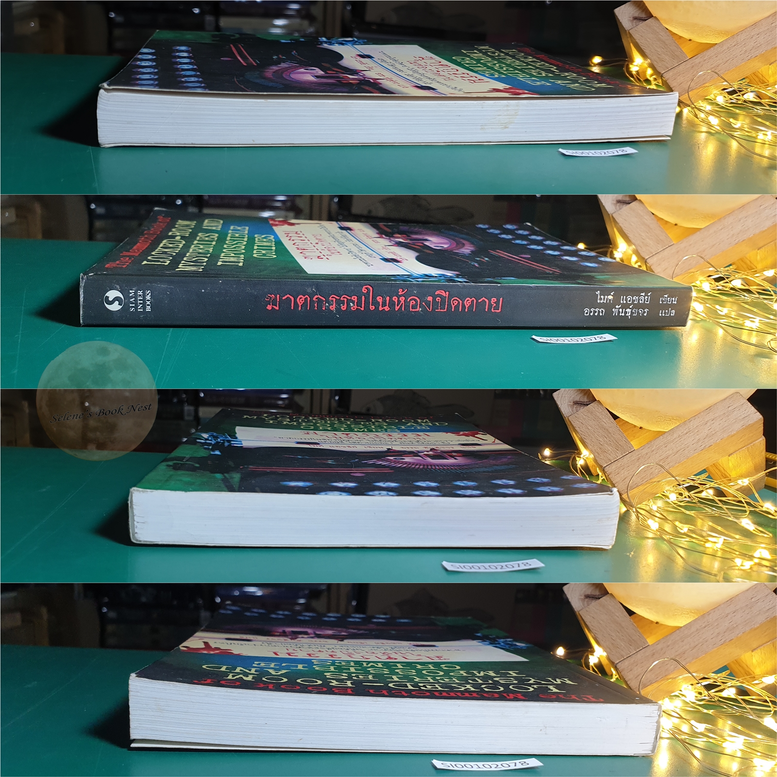 ฆาตกรรมในห้องปิดตาย (The Mammoth Book of Locked-Room Mysteries And Impossible Crimes) / Mike Ashley (ไมค์ แอชลีย์)