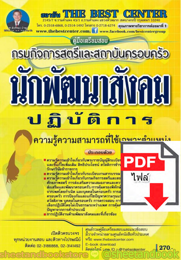 (ไฟล์ดาวโหลด) คู่มือแนวข้อสอบ นักพัฒนาสังคม ปฏิบัติการ กรมกิจการสตรีและสถาบันครอบครัว ปี 2563 PKE1592
