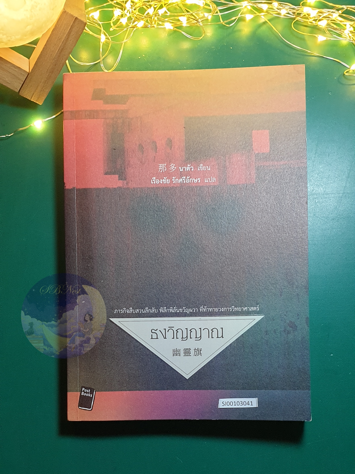 ธงวิญญาณ / นาตัว