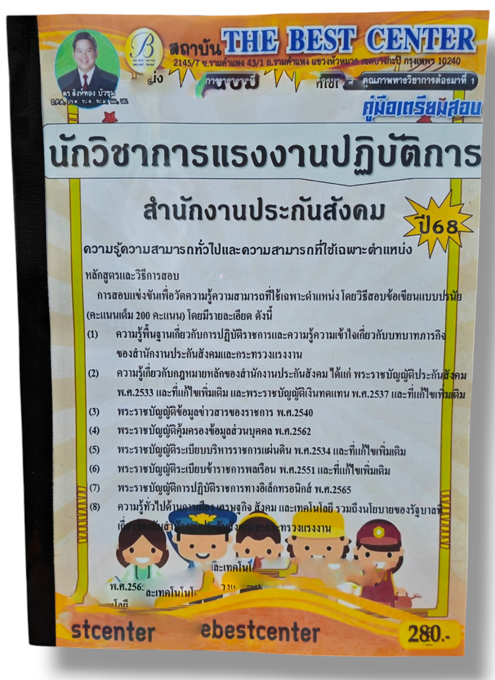 คู่มือเตรียมสอบ นักวิชาการแรงงานปฏิบัติการ สำนักงานประกันสังคม PK2845 เนื้อหา+แนวข้อสอบ sheetandbook