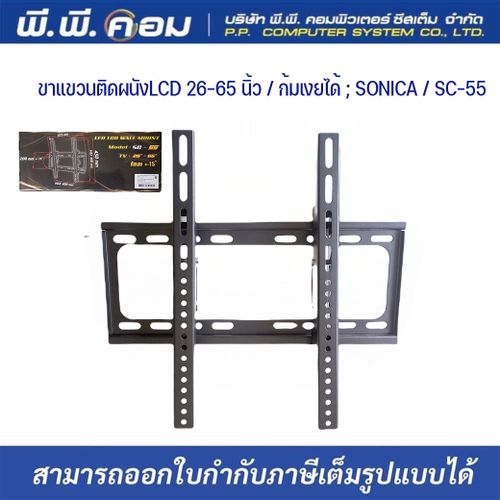 ขาแขวนติดผนังLCD 26-65 นิ้ว / ก้มเงยได้ ; SONICA / SC-55 / 50099