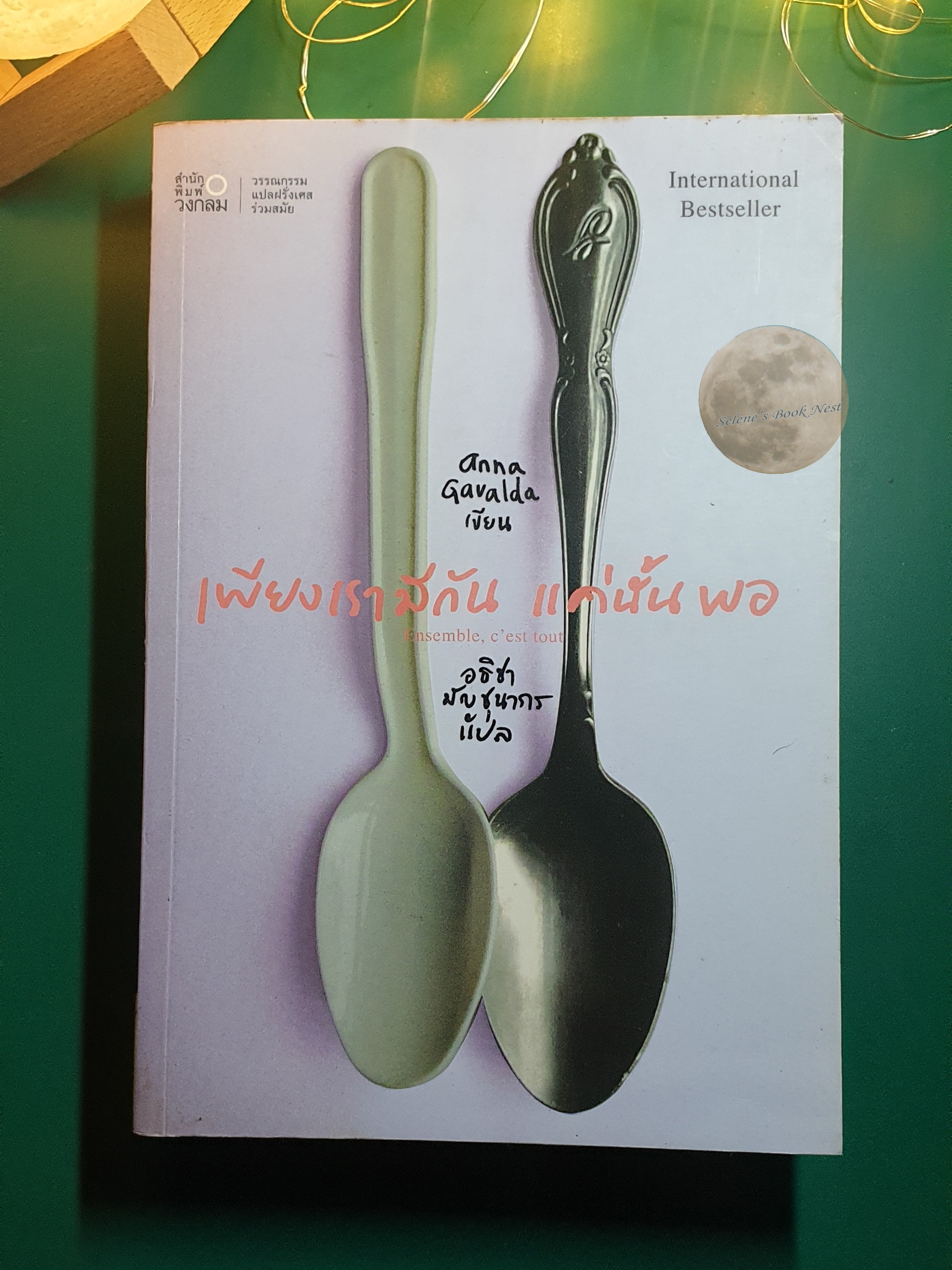 เพียงเรามีกัน แค่นั้นพอ (Ensemble C’est Tout) / Anna Gavalda (แอนนา กาวาลดา)