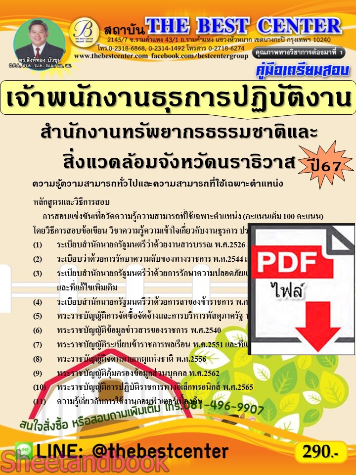 (ไฟล์ดาวโหลด) PDF คู่มือเตรียมสอบ เจ้าพนักงานธุรการปฏิบัติงาน สำนักงานทรัพยากรธรรมชาติและสิ่งแวดล้อมจังหวัดนราธิวาส ปี67 PKE5149