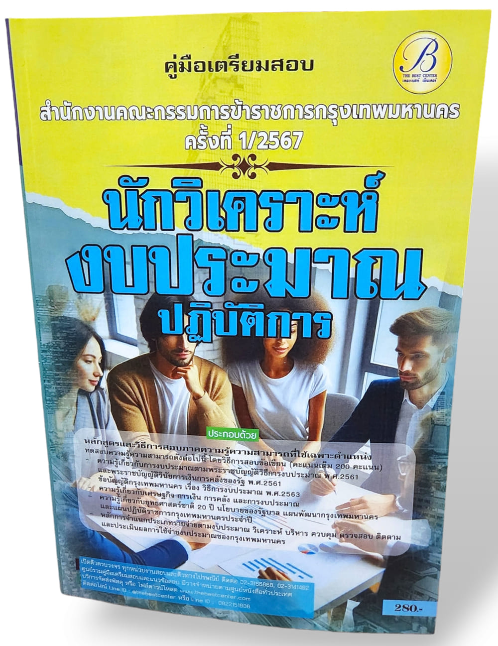 คู่มือเตรียมสอบ นักวิเคราะห์งบประมาณปฏิบัติการ ก.ก. กทม. ปี67 PK2762 เนื้อหา+แนวข้อสอบ sheetandbook