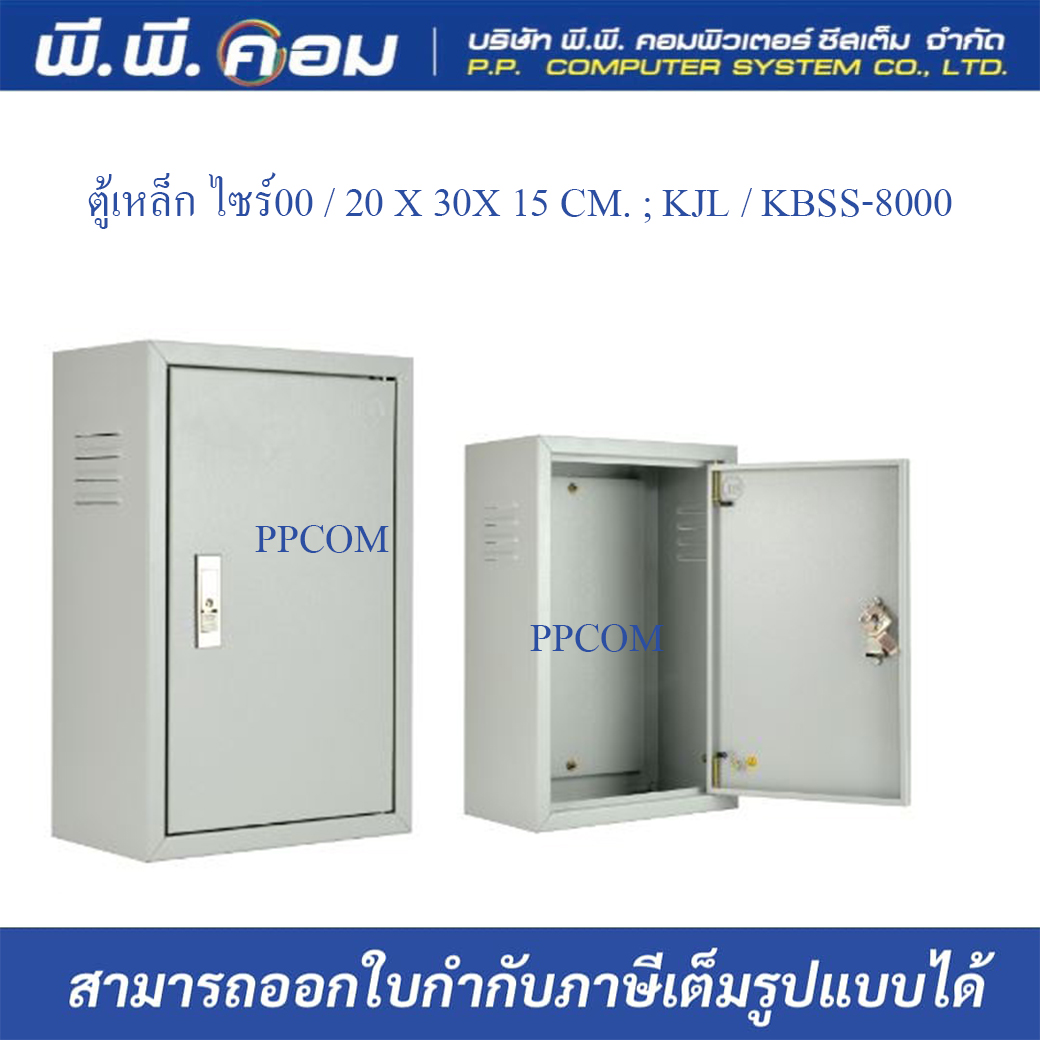 ตู้เหล็ก ไซร์00 / 20 X 30X 15 CM. ; KJL / KBSS-8000