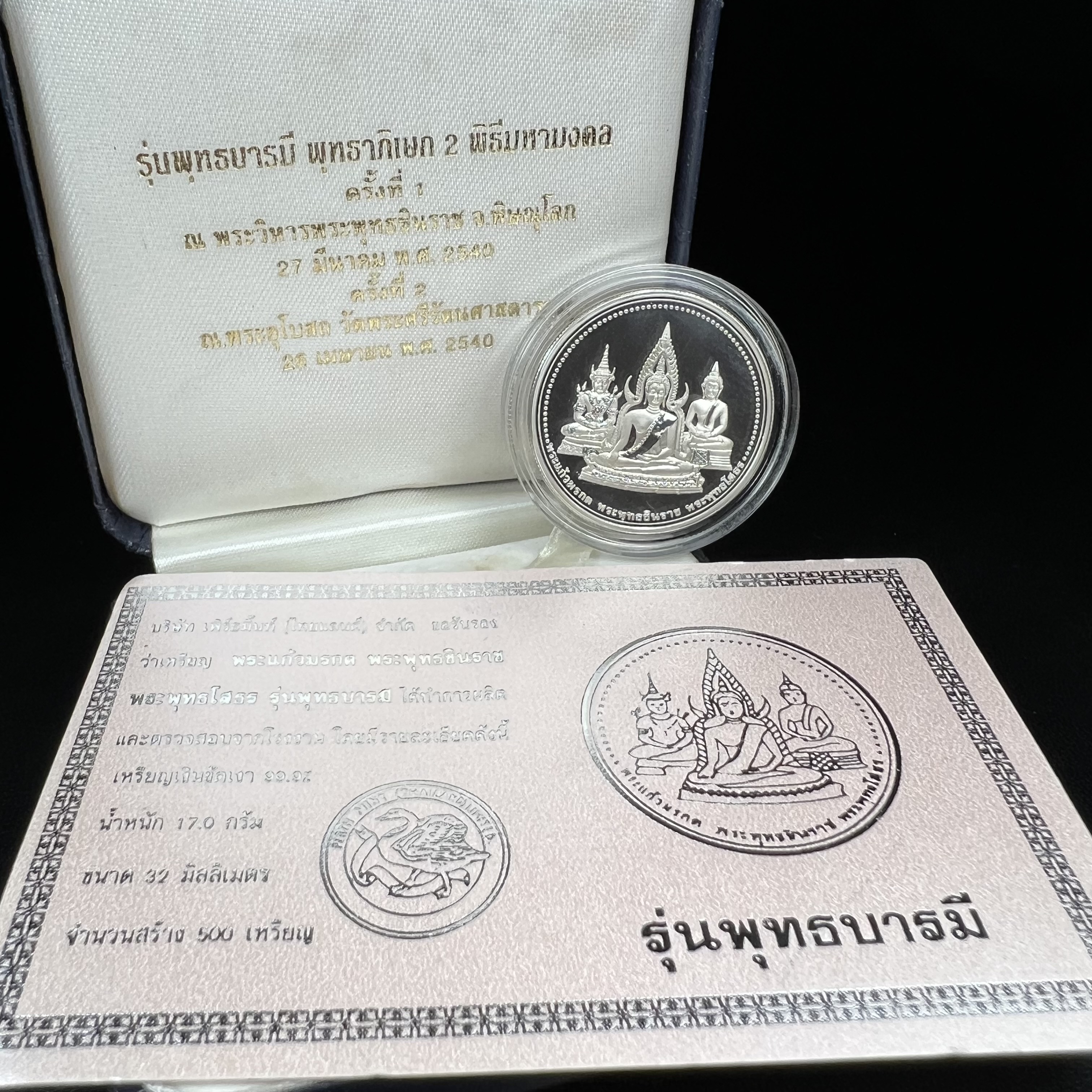 เหรียญพระแก้วมรกต พระพุทธชินราช พระพุทธโสธร รุ่นพุทธบารมี ปี 2540 เนื้อเงินขัดเงา 99.9% พร้อมกล่องและใบรับรองเดิม พิธีพุทธาภิเษก 2 พิธี มหามงคล (พระพุทธคู่บ้านคู่เมือง รูปแบบเหรียญสวยงดงามมาก พิธีใหญ่ เป็นที่นิยม)สร้างน้อยหายาก 1 ใน 500 เหรียญ