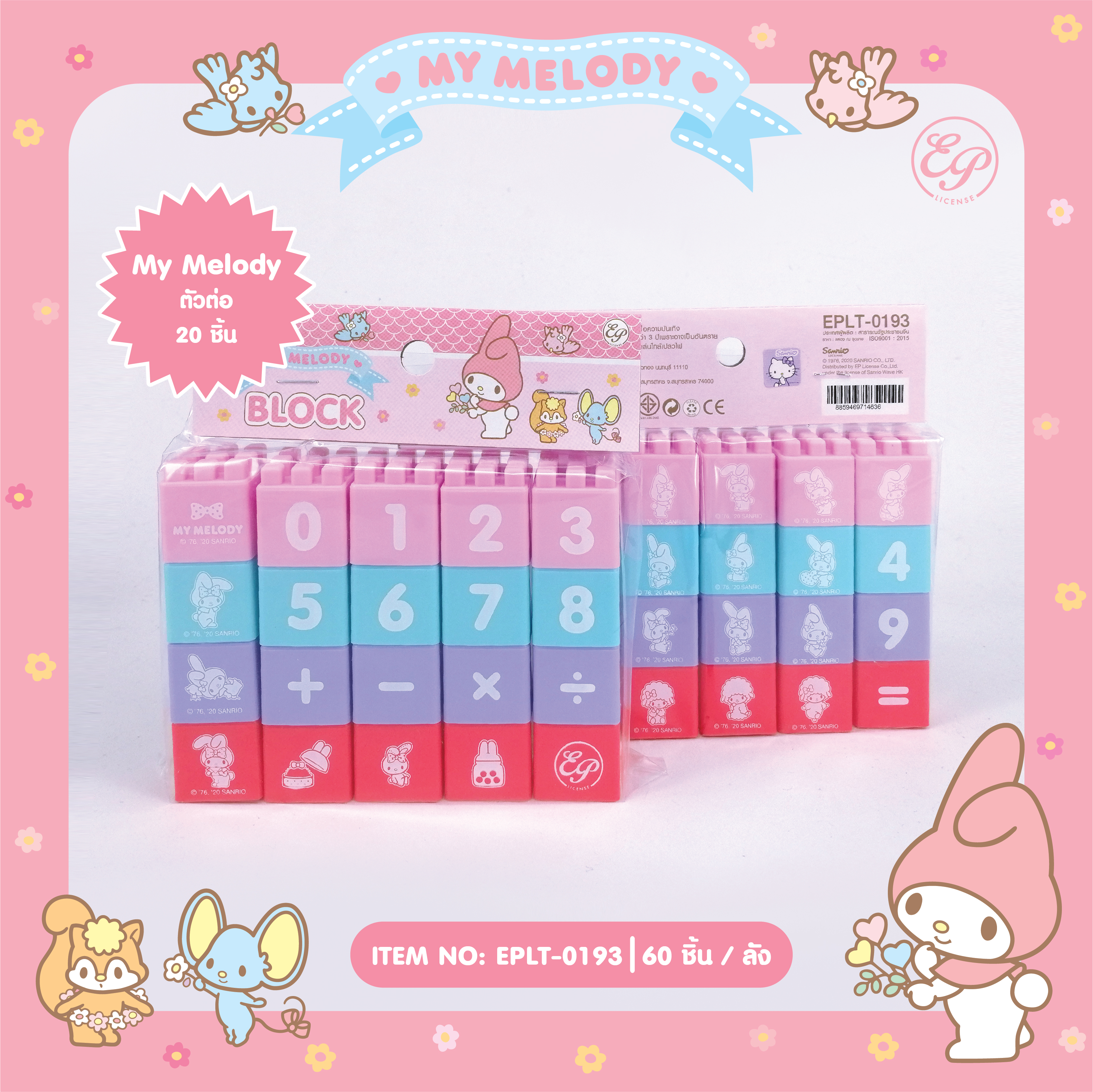 EPLT-0193-1 My Melody ตัวต่อ โหลละ 204 บาท 12 ชิ้น