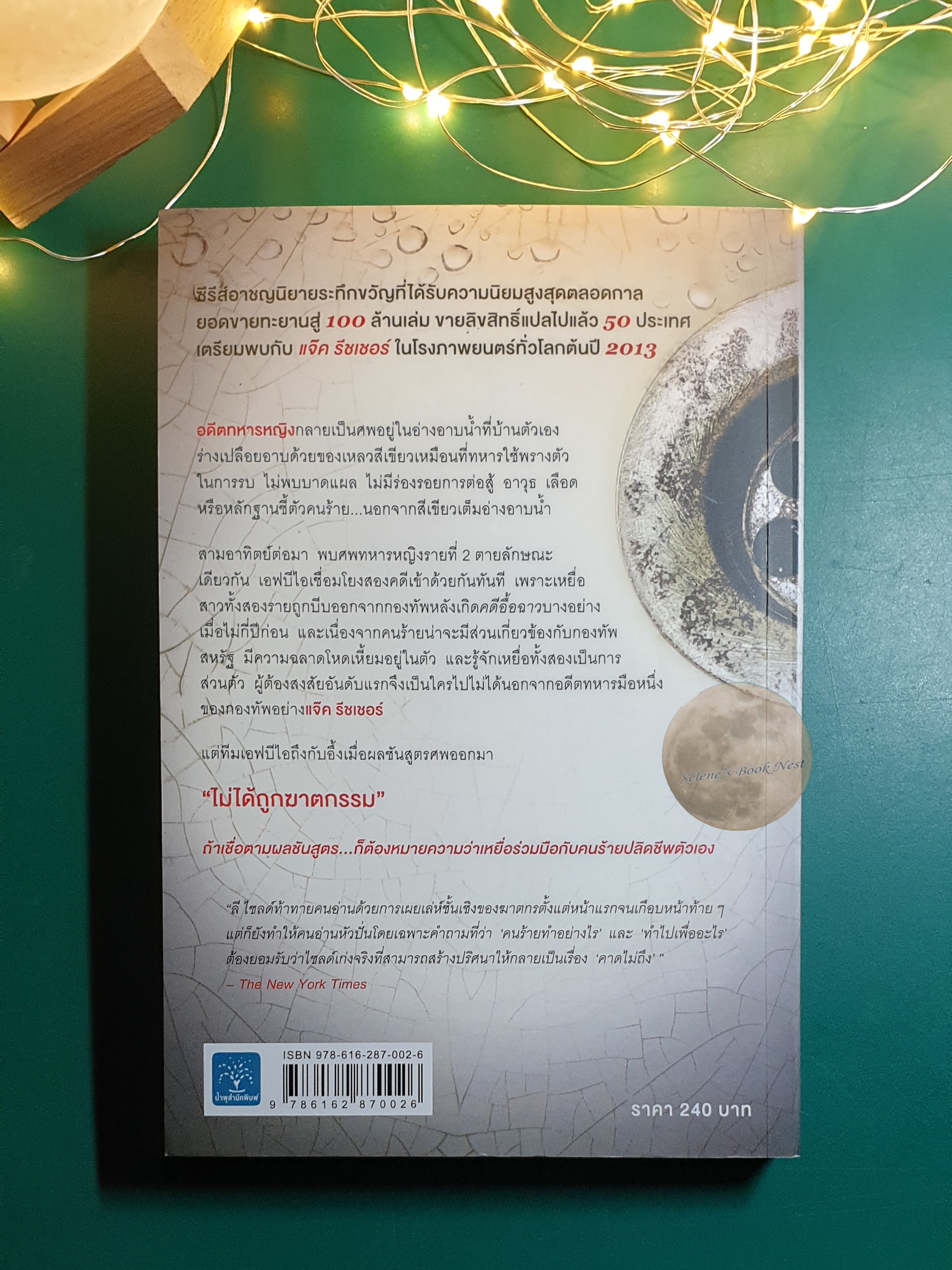 Jack Reacher #4 สมรู้ร่วมฆ่า (The Visitor) / Lee Child (ลี ไชลด์)