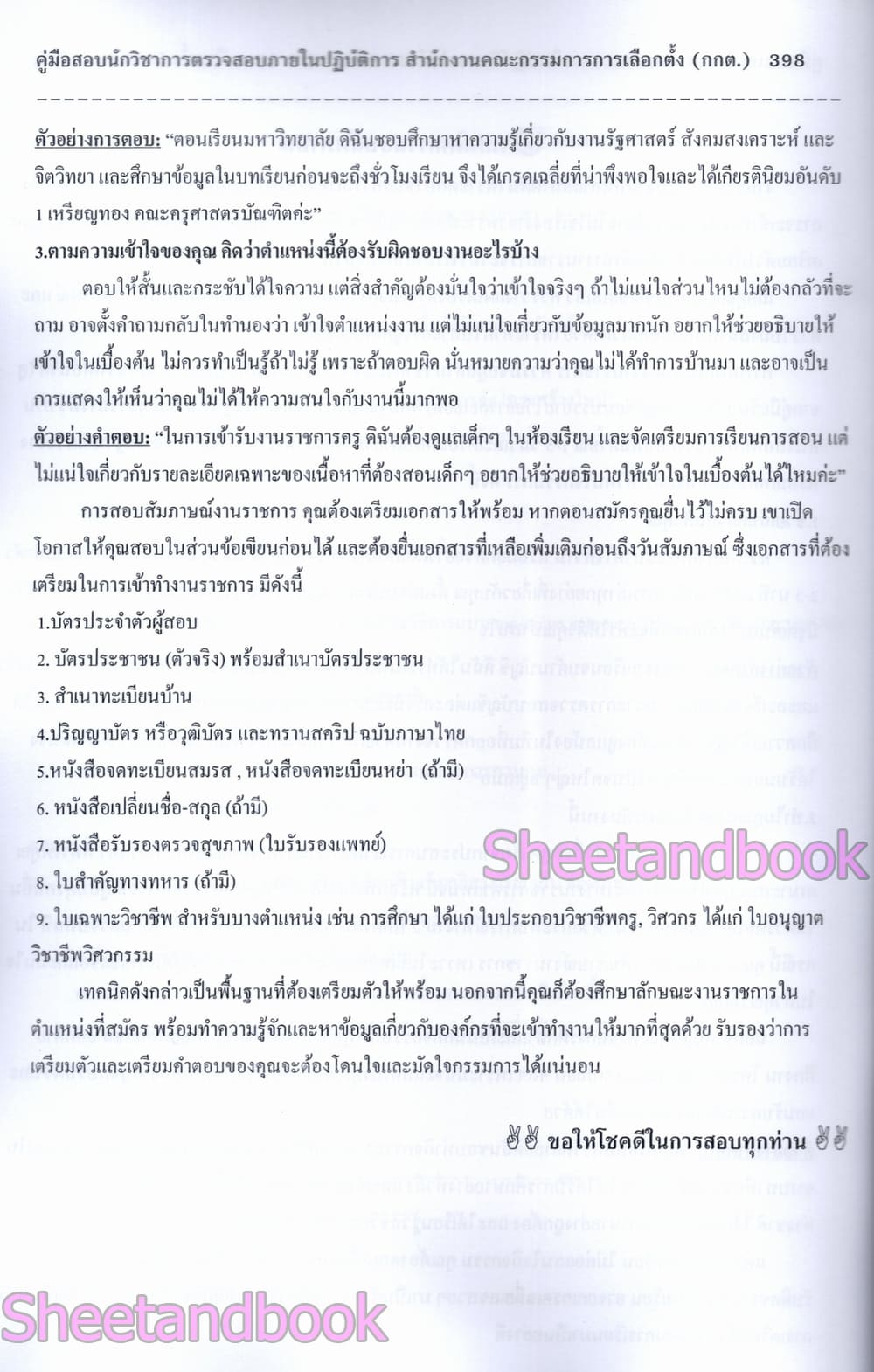 (ปี68) คู่มือเตรียมสอบ นักวิชาการตรวจสอบภายในปฏิบัติการ สำนักงานคณะกรรมการการเลือกตั้ง (กกต.) ปี69 PK2182 sheetandbook