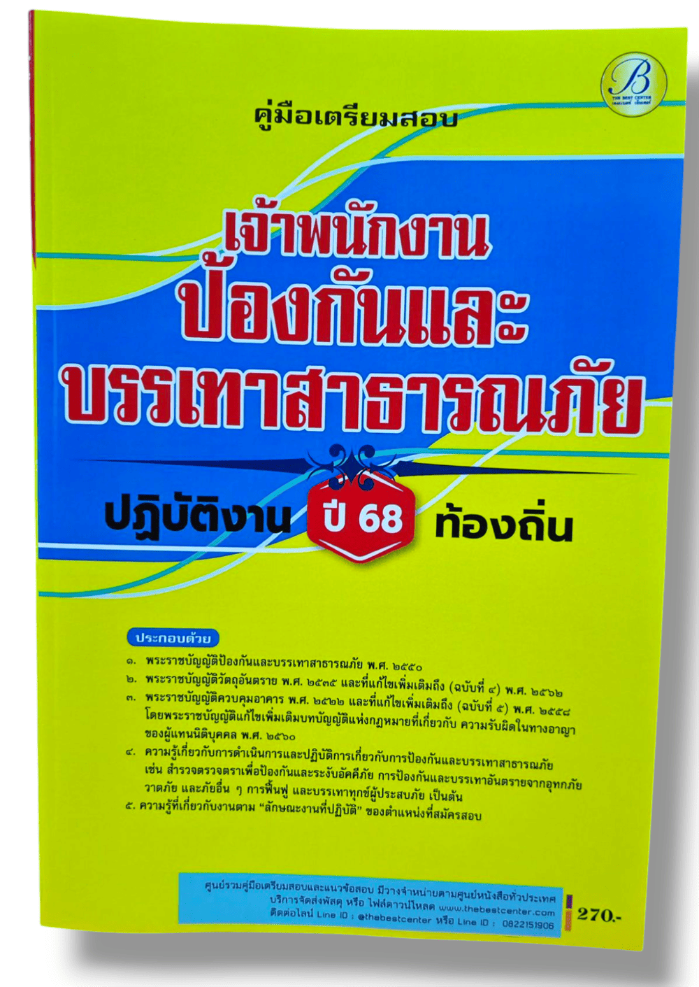(ปี68) คู่มือเตรียมสอบ เจ้าพนักงานป้องกันและบรรเทาสาธารณภัยปฏิบัติงาน กรมส่งเสริมการปกครองท้องถิ่น ปี68 PK2197 ปี66 sheetandbook