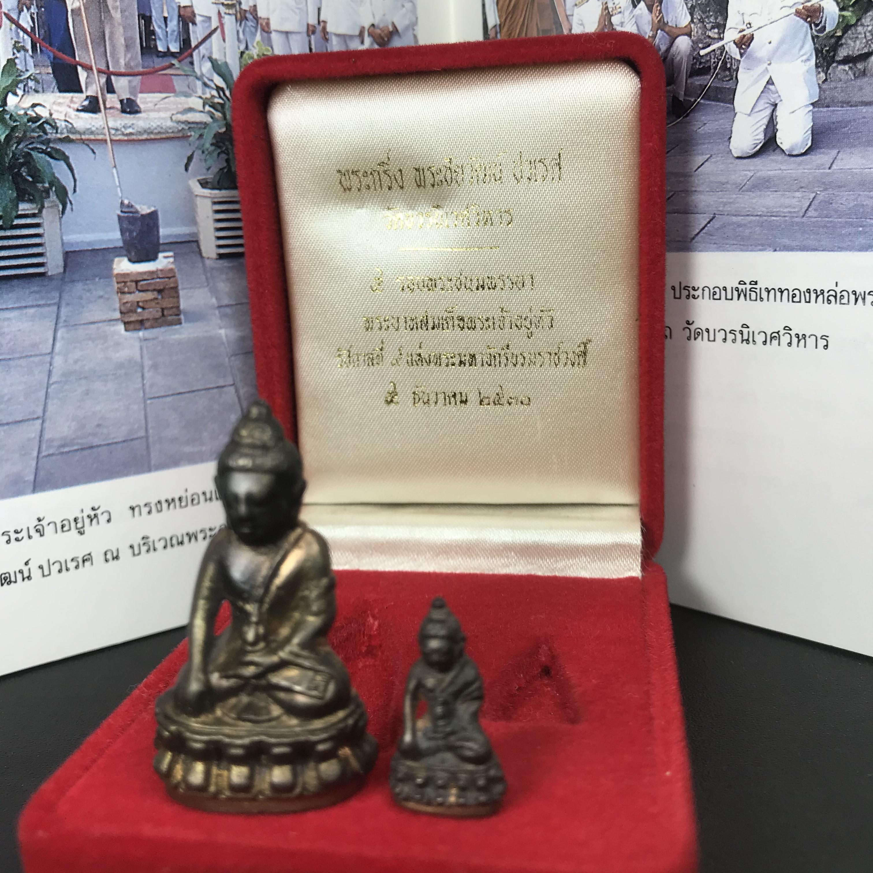 พระกริ่ง-พระชัยวัฒน์ ปวเรศ ปี2530 วัดบวรนิเวศราชวรวิหาร(ในหลวง ร.9 เสด็จเททอง)(บรรจุเส้นเกศาในหลวงรัชกาลที่9)พร้อมสูจิบัตรเดิมตอนจัดสร้าง(สภาพสวยครบสมบูรณ์) (องค์หน้าใหญ่)(องค์ทองทบ)แบบพิมพ์นิยมหายาก