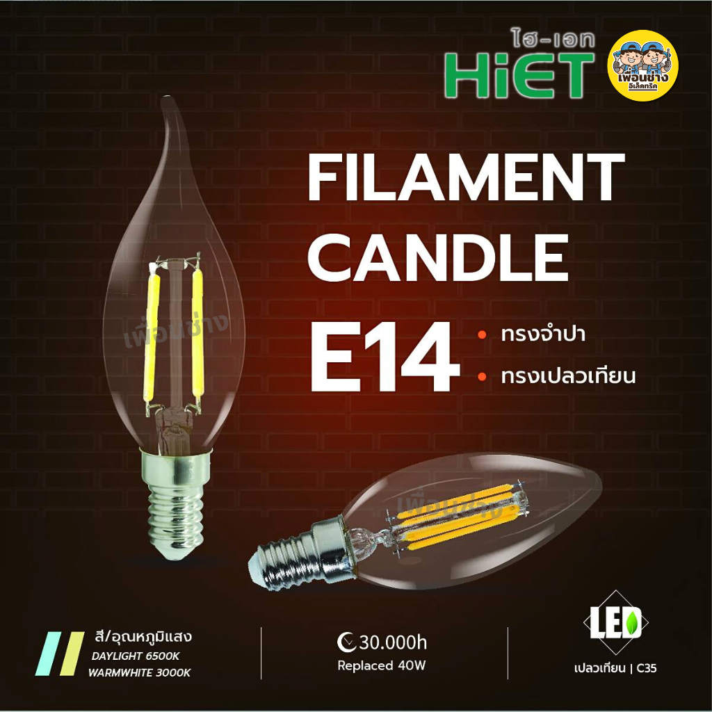 HiET หลอด Filament Candle 4W ขั้ว E14 ใช้กับดิมเมอร์ได้ DIMMER ทรงจำปา ทรงเปลวเทียน