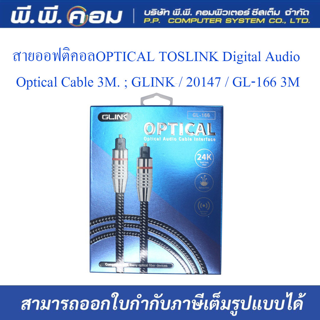 สายออฟติคอลOPTICAL TOSLINK Digital Audio Optical Cable 3M. ; GLINK / 20147 / GL-166 3M