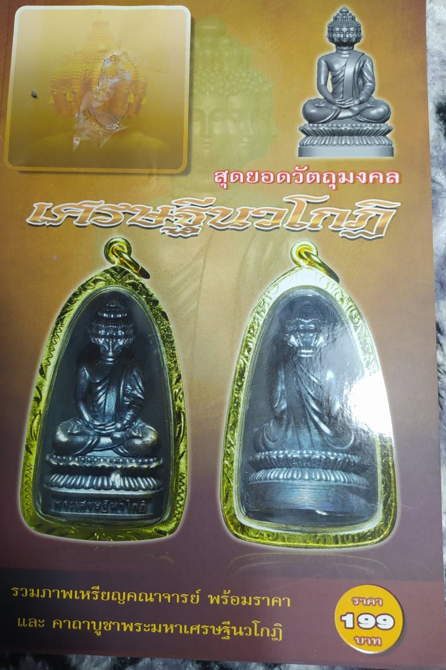 [พรเทวะ] หนังสือ สุดยอดวัตถุมงคลเศรษฐีนวโกฎิ(หนังสือเก่าตามสภาพ)