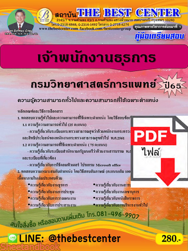 (ไฟล์ดาวโหลด) คู่มือเตรียมสอบ เจ้าพนักงานธุรการ (พนักงานกระทรวงสาธารณสุขทั่วไป) กรมวิทยาศาสตร์การแพทย์ ปี65 Sheetandbook PKE3223