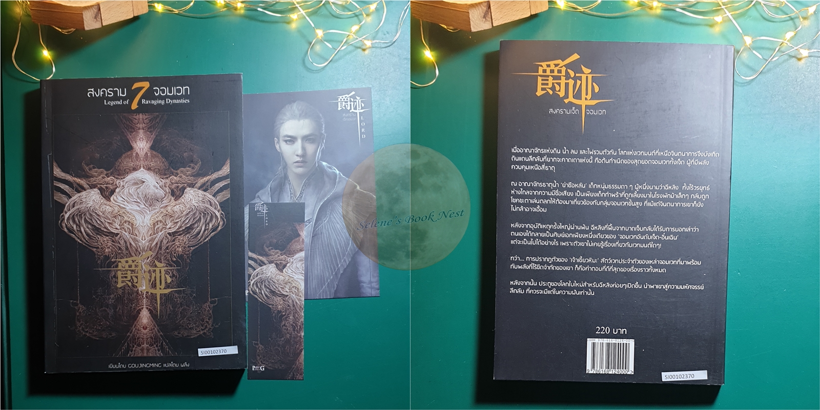 (SET) สงคราม 7 จอมเวท (Legend of 7 Ravaging Dynasties) ภาคต้น 1 - 4 / CoujingMing (กั้วจิ้งหมิง)