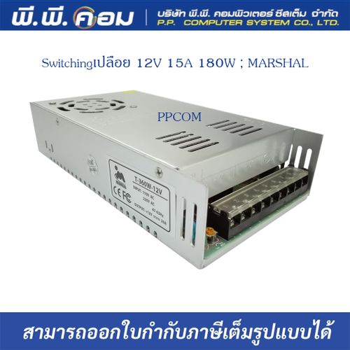 Switchingเปลือย 12V 15A 180W ; MARSHAL
