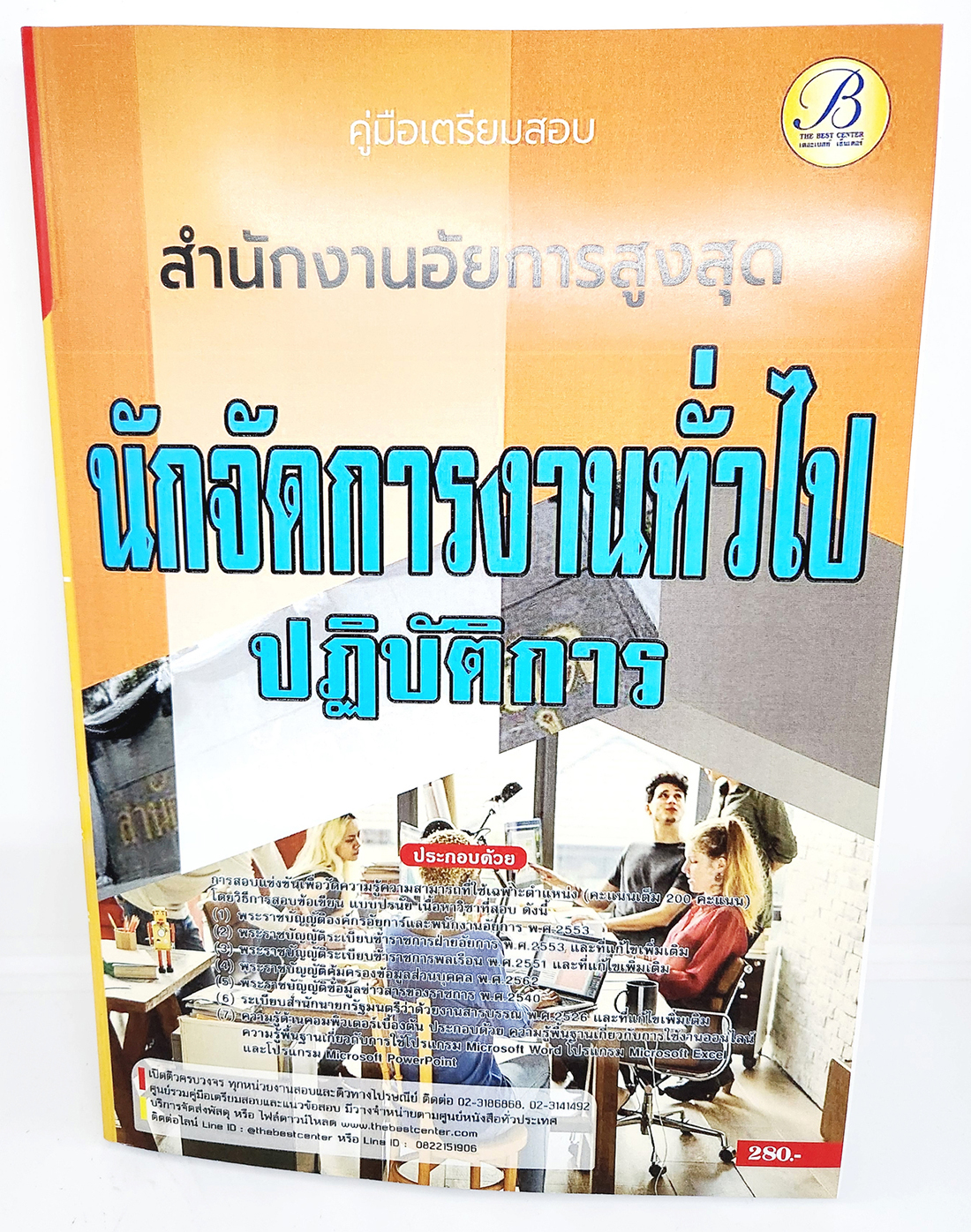 (ปี2566) คู่มือเตรียมสอบ นักจัดการงานทั่วไปปฏิบัติการ สำนักงานอัยการสูงสุด ปี66 PK1873 sheetandbook